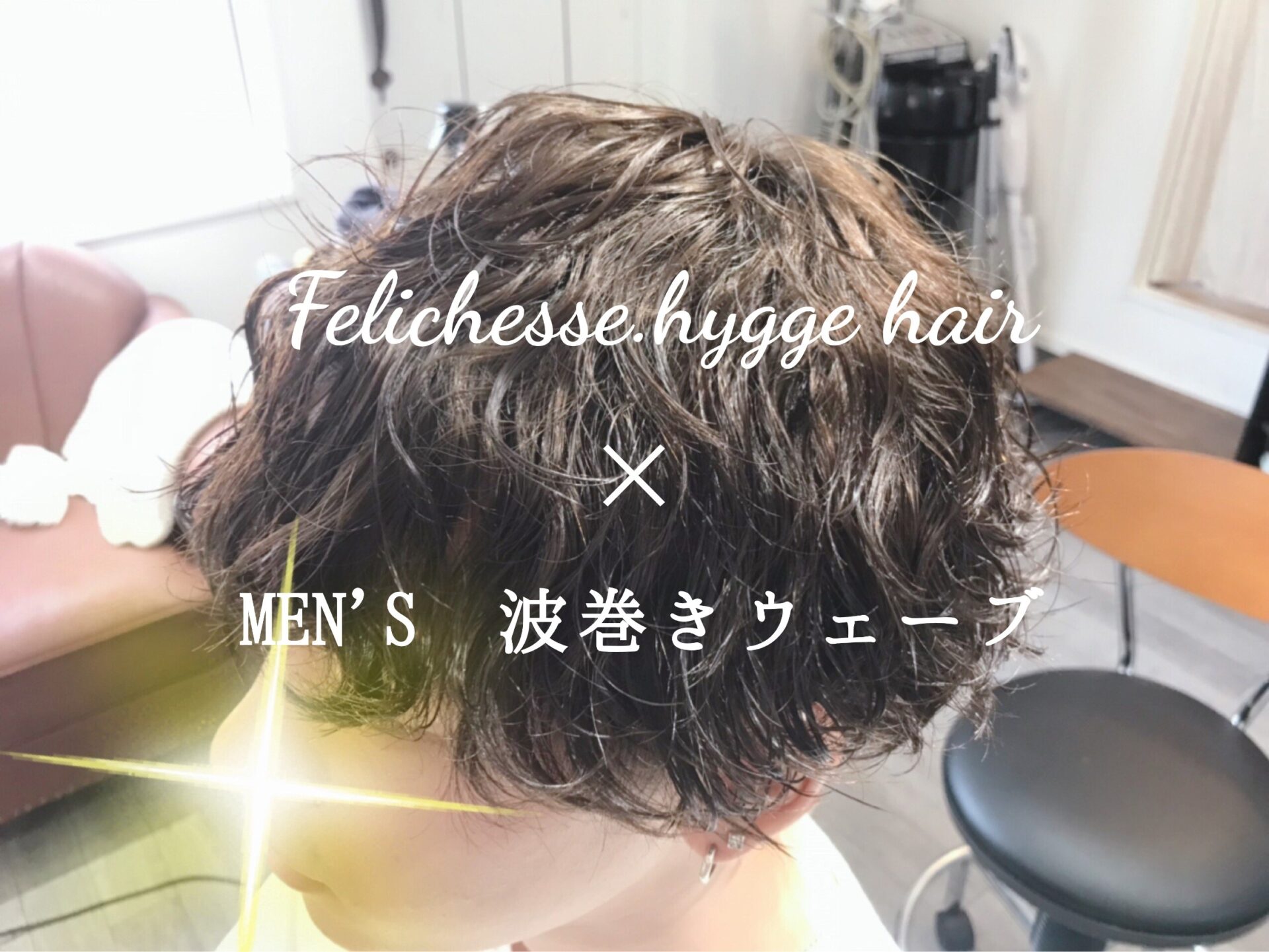 Men's】波巻きウェーブパーマ マッシュカット