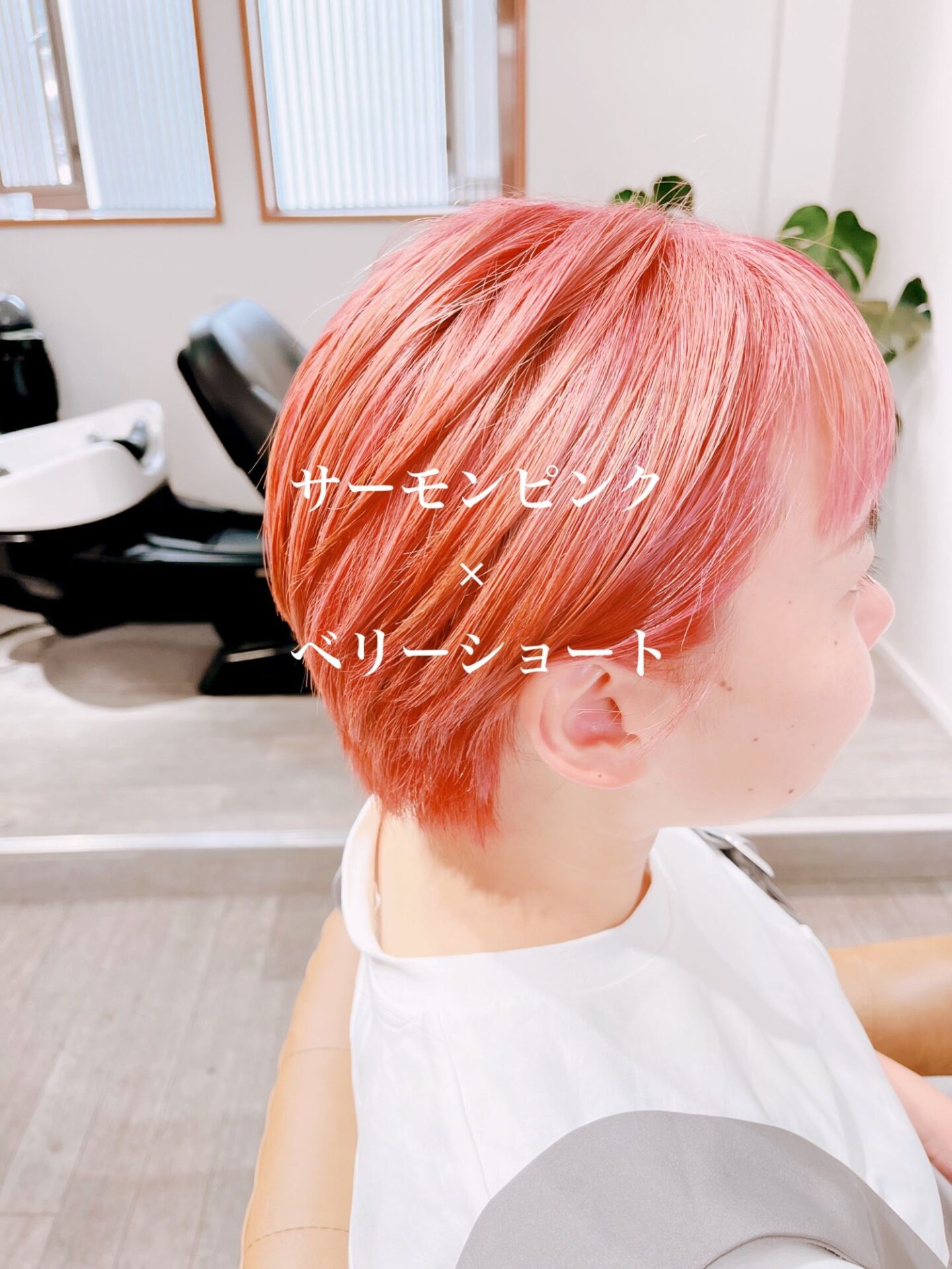 サーモンピンク×ベリーショート！ブリーチオンカラー20代30代40代